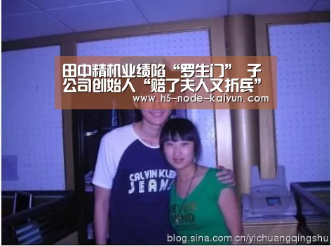 田中精机业绩陷“罗生门” 子公司创始人“赔了夫人又折兵” 称公司年报虚假‘开元棋牌app’