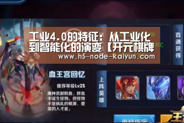 工业4.0的特征:从工业化到智能化的演变【开元棋牌电脑版】(图1) 开元棋牌电脑版