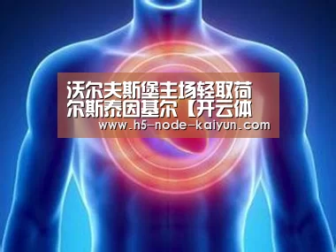 沃尔夫斯堡主场轻取荷尔斯泰因基尔【开云体育官网】(图3) 开元棋牌官方下载