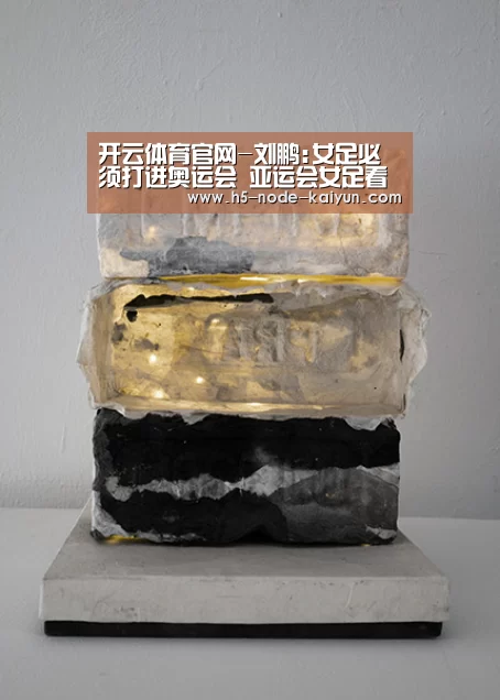 开云体育官网-刘鹏:女足必须打进奥运会 亚运会女足看的我心闷(图1) 开元棋牌官方下载