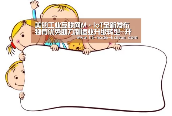 美的工业互联网M·IoT全新发布 独有优势助力制造业升级转型-开云体育官网(图2) 开云体育官网