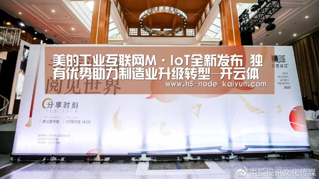 美的工业互联网M·IoT全新发布 独有优势助力制造业升级转型-开云体育官网(图3) 开元棋牌官方下载