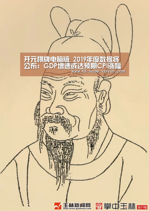 开元棋牌电脑版_2019年度数据将公布:GDP增速或达预期CPI涨幅可控(图1) 开元棋牌app