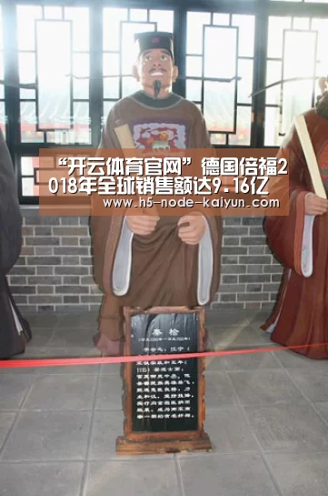 “开云体育官网”德国倍福2018年全球销售额达9.16亿欧元 同比增长13%(图1) 开云体育官网