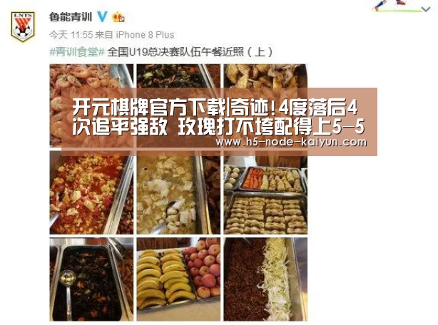 开元棋牌官方下载|奇迹!4度落后4次追平强敌 玫瑰打不垮配得上5-5(图2) 开元棋牌电脑版