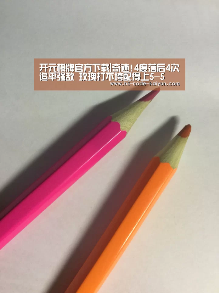 开元棋牌官方下载|奇迹!4度落后4次追平强敌 玫瑰打不垮配得上5-5(图1) 开元棋牌app