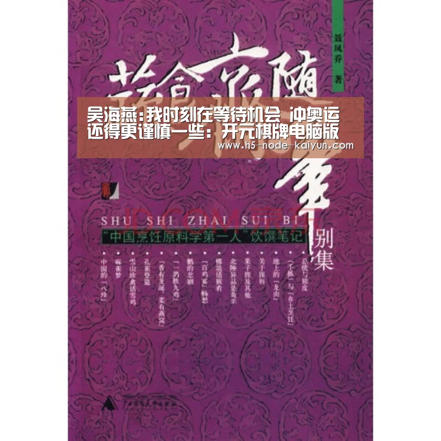 吴海燕:我时刻在等待机会 冲奥运还得更谨慎一些:开元棋牌电脑版(图2) 开元棋牌app