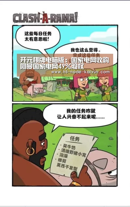开元棋牌电脑版:国家电网收购阿曼国家电网49%股权(图1) 开云体育官网