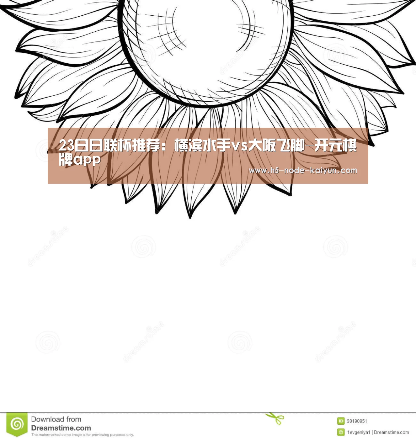 23日日联杯推荐:横滨水手vs大阪飞脚-开元棋牌app(图2) 开云体育官网