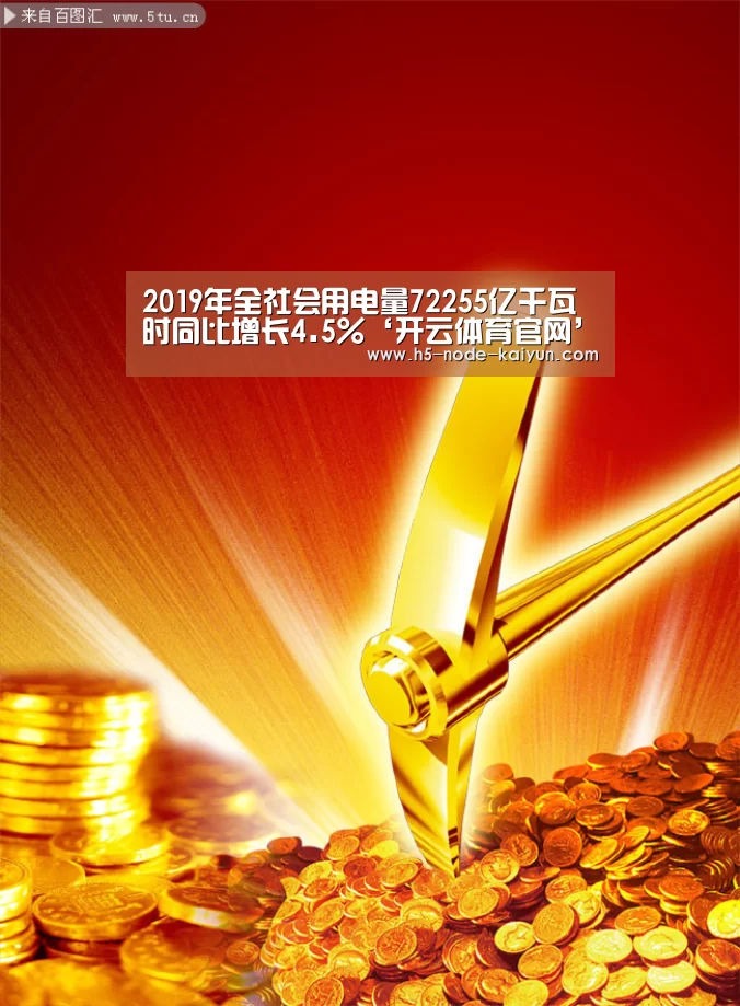 2019年全社会用电量72255亿千瓦时同比增长4.5%‘开云体育官网’(图3) 开云体育官网