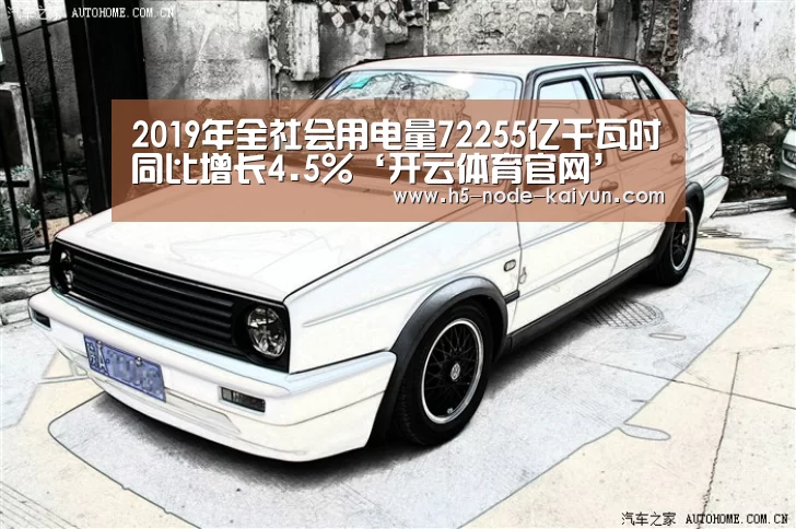 2019年全社会用电量72255亿千瓦时同比增长4.5%‘开云体育官网’(图2) 开元棋牌电脑版