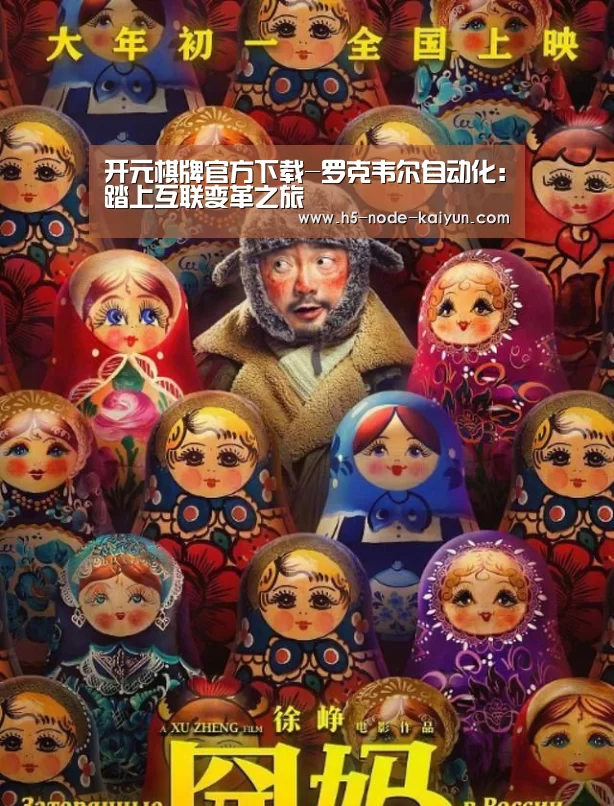 开元棋牌官方下载-罗克韦尔自动化:踏上互联变革之旅(图1) 开云体育官网