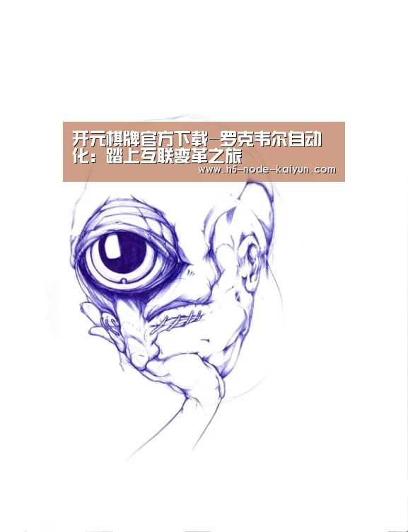 开元棋牌官方下载-罗克韦尔自动化:踏上互联变革之旅(图2) 开元棋牌官方下载