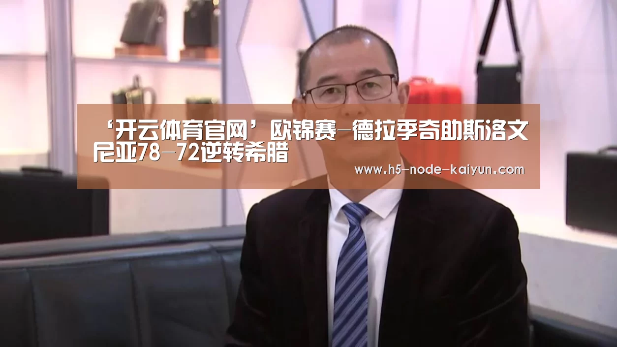 ‘开云体育官网’欧锦赛-德拉季奇助斯洛文尼亚78-72逆转希腊(图1) 开元棋牌电脑版