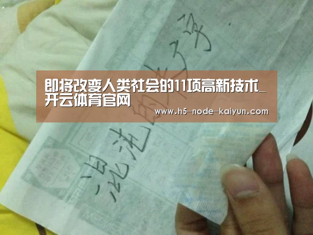 即将改变人类社会的11项高新技术_开云体育官网(图1) 开元棋牌官方下载
