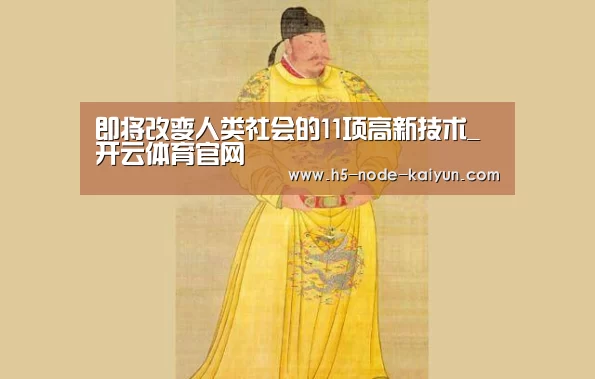 即将改变人类社会的11项高新技术_开云体育官网(图4) 开元棋牌电脑版