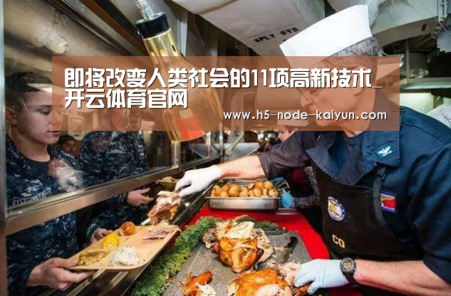 即将改变人类社会的11项高新技术_开云体育官网(图2) 开元棋牌app