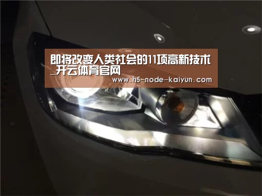 即将改变人类社会的11项高新技术_开云体育官网(图3) 开元棋牌电脑版