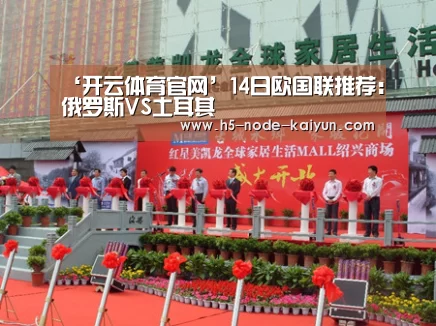 ‘开云体育官网’14日欧国联推荐:俄罗斯VS土耳其(图2) 开元棋牌官方下载