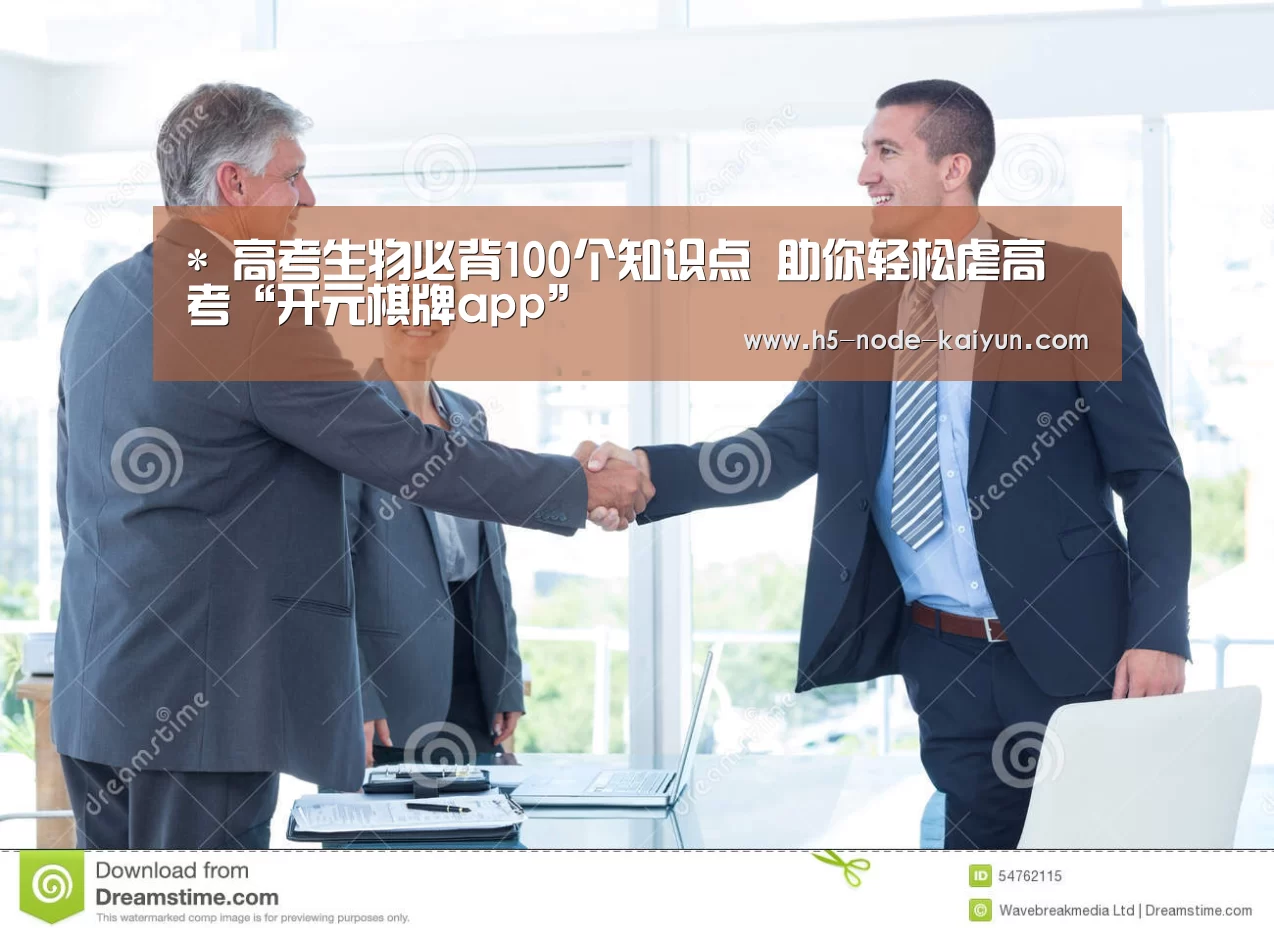 *
高考生物必背100个知识点 助你轻松虐高考“开元棋牌app”(图3) 开元棋牌电脑版