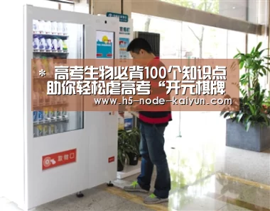 *
高考生物必背100个知识点 助你轻松虐高考“开元棋牌app”(图2) 开元棋牌app