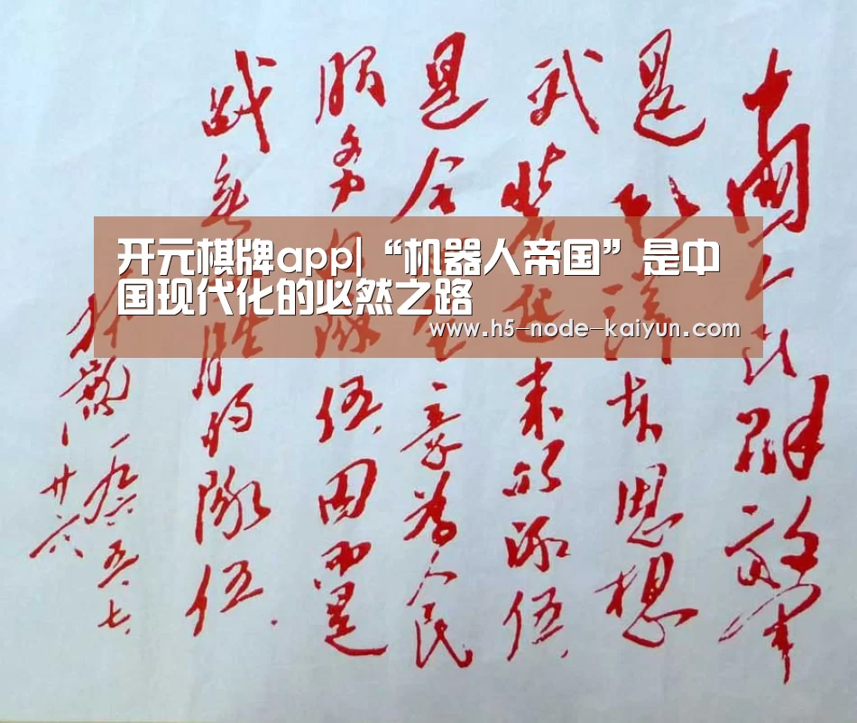 开元棋牌app|“机器人帝国”是中国现代化的必然之路(图3) 开元棋牌app