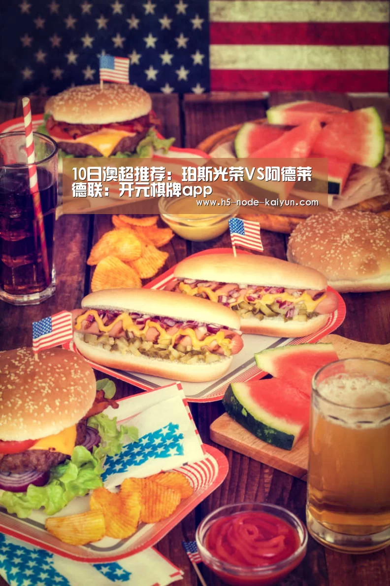 10日澳超推荐:珀斯光荣VS阿德莱德联:开元棋牌app