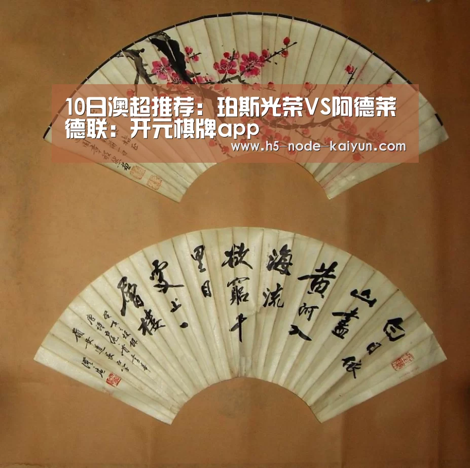 10日澳超推荐:珀斯光荣VS阿德莱德联:开元棋牌app(图3) 开元棋牌官方下载
