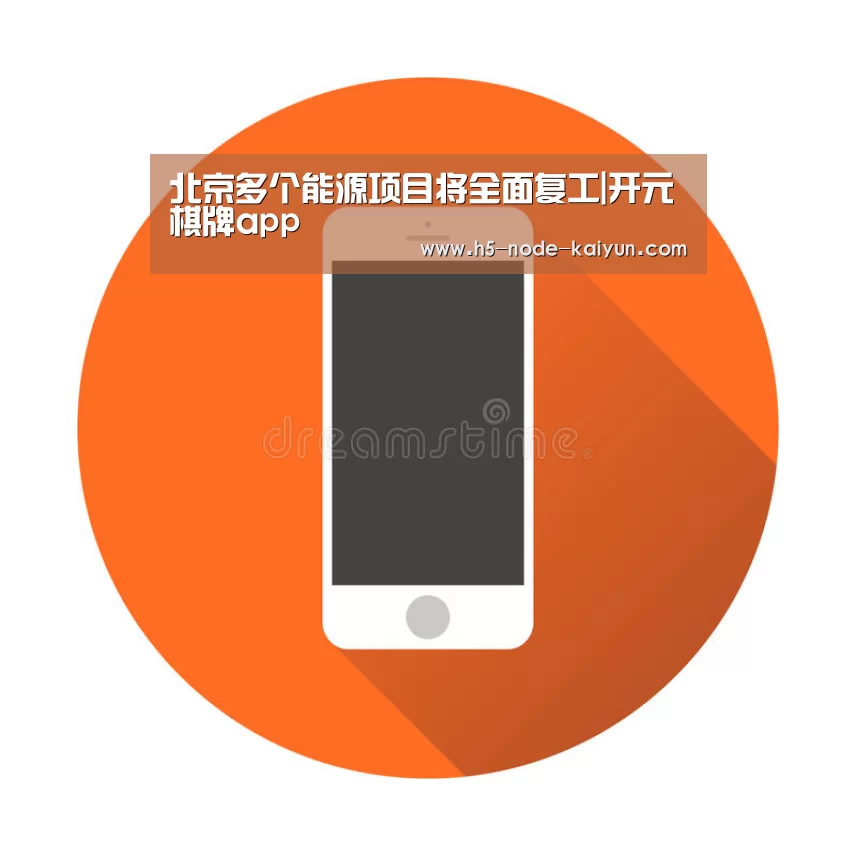 北京多个能源项目将全面复工|开元棋牌app(图2) 开元棋牌app
