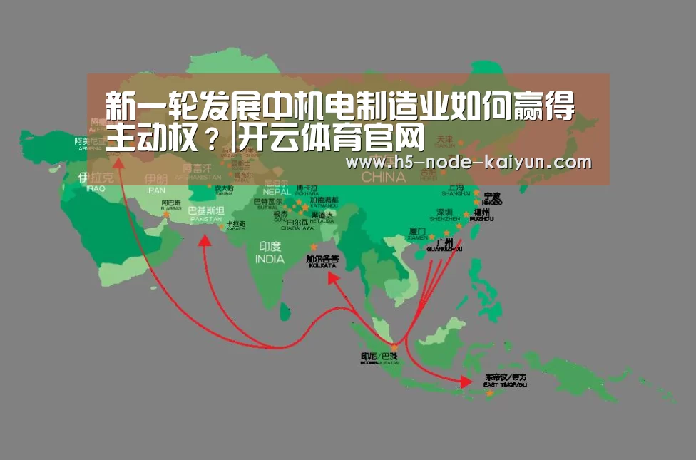 新一轮发展中机电制造业如何赢得主动权?|开云体育官网(图2) 开云体育官网