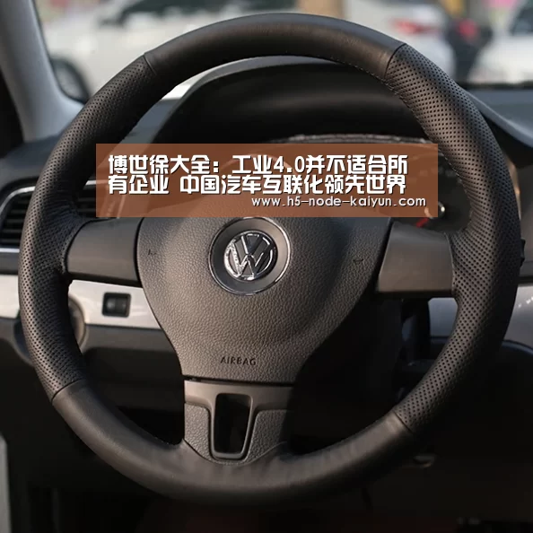 博世徐大全:工业4.0并不适合所有企业 中国汽车互联化领先世界【开元棋牌官方下载】(图1) 开元棋牌电脑版