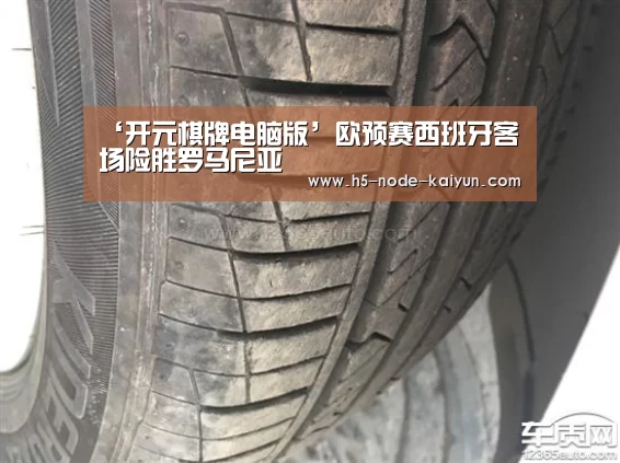 ‘开元棋牌电脑版’欧预赛西班牙客场险胜罗马尼亚(图1) 开元棋牌电脑版