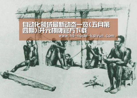 开元棋牌官方下载
