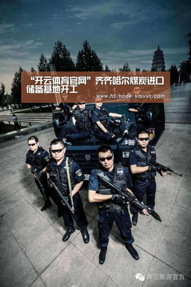 “开云体育官网”齐齐哈尔煤炭进口储备基地开工(图1) 开元棋牌官方下载