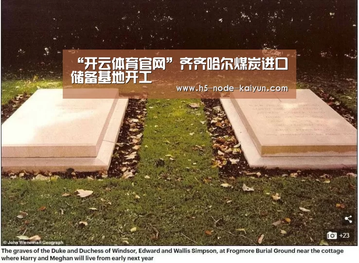 “开云体育官网”齐齐哈尔煤炭进口储备基地开工(图3) 开元棋牌官方下载