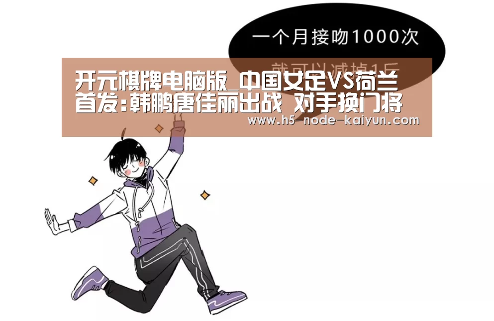 开元棋牌电脑版_中国女足VS荷兰首发:韩鹏唐佳丽出战 对手换门将(图3) 开云体育官网
