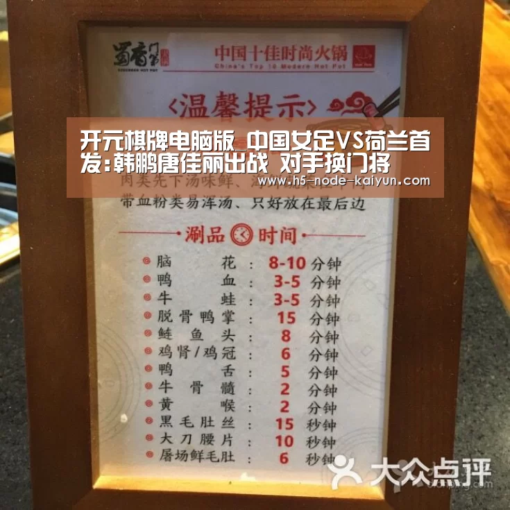 开元棋牌电脑版_中国女足VS荷兰首发:韩鹏唐佳丽出战 对手换门将(图2) 开元棋牌app