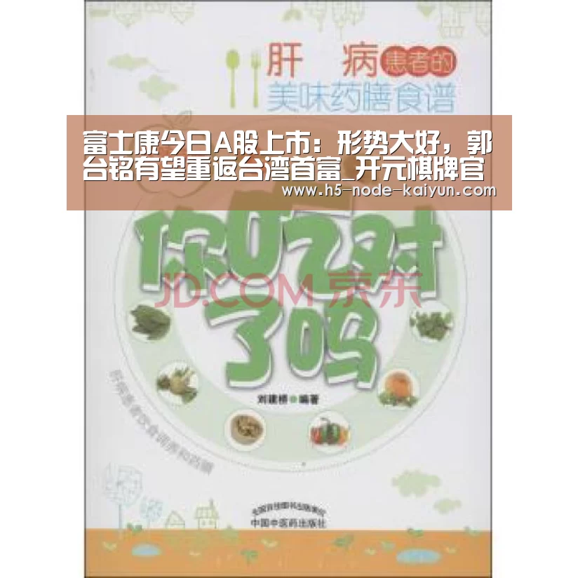 富士康今日A股上市:形势大好,郭台铭有望重返台湾首富_开元棋牌官方下载(图1) 开元棋牌官方下载