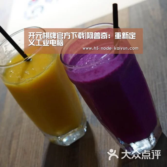 开元棋牌官方下载|阿普奇:重新定义工业电脑(图2) 开元棋牌app