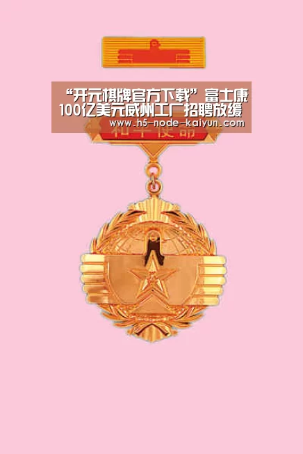 “开元棋牌官方下载”富士康100亿美元威州工厂招聘放缓 未达税收减免起点(图3) 开元棋牌app