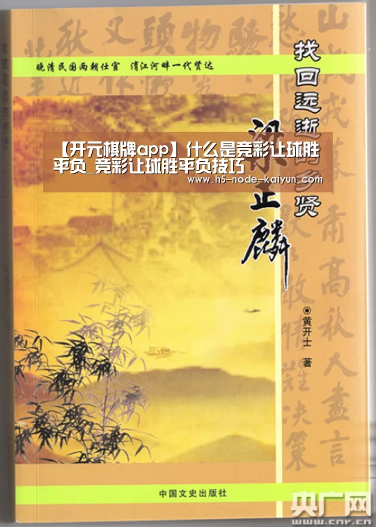 【开元棋牌app】什么是竞彩让球胜平负_竞彩让球胜平负技巧(图1) 开元棋牌app