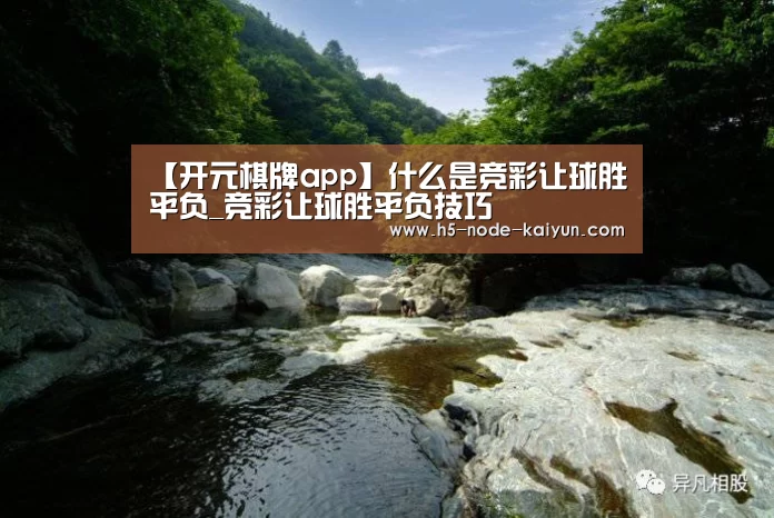 【开元棋牌app】什么是竞彩让球胜平负_竞彩让球胜平负技巧(图3) 开云体育官网