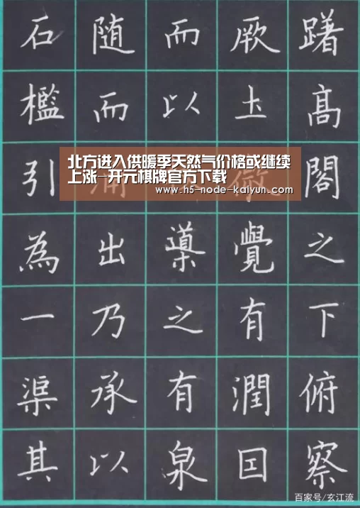 北方进入供暖季天然气价格或继续上涨-开元棋牌官方下载(图1) 开云体育官网