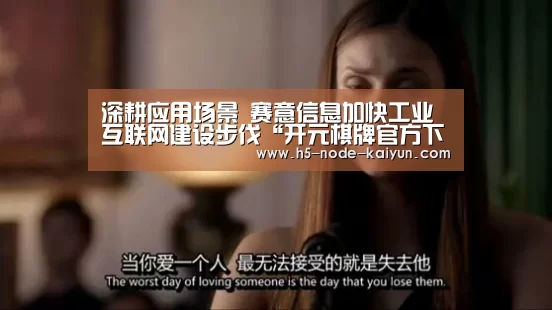 深耕应用场景 赛意信息加快工业互联网建设步伐“开元棋牌官方下载”(图4) 开元棋牌app