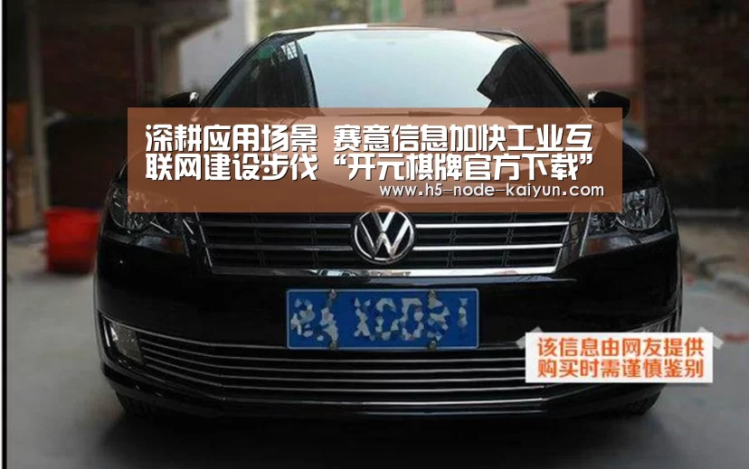 深耕应用场景 赛意信息加快工业互联网建设步伐“开元棋牌官方下载”(图1) 开云体育官网