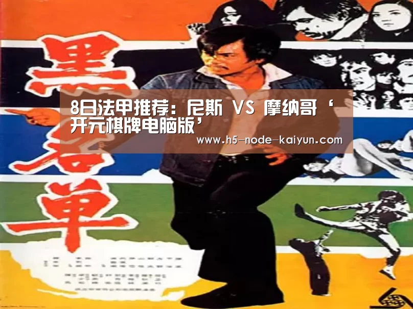 8日法甲推荐:尼斯 VS 摩纳哥‘开元棋牌电脑版’(图2) 开元棋牌官方下载