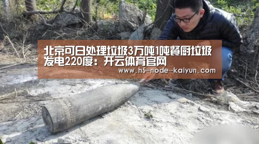 北京可日处理垃圾3万吨1吨餐厨垃圾发电220度:开云体育官网(图4) 开元棋牌电脑版