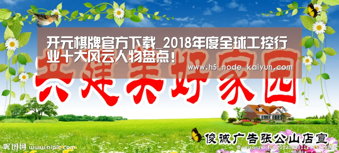 开元棋牌官方下载_2018年度全球工控行业十大风云人物盘点!(图2) 开元棋牌官方下载