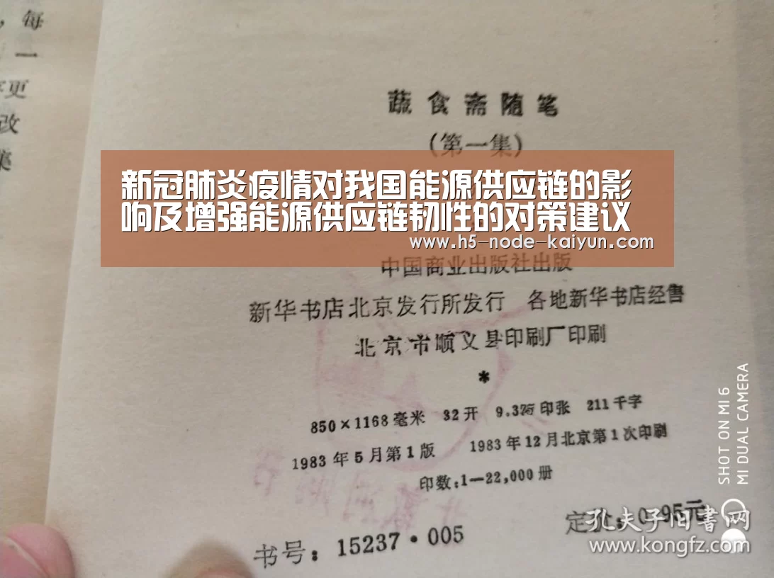 新冠肺炎疫情对我国能源供应链的影响及增强能源供应链韧性的对策建议‘开元棋牌官方下载’(图1) 开元棋牌官方下载