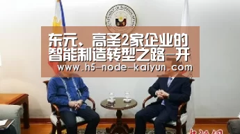 东元、高圣2家企业的智能制造转型之路-开云体育官网(图2) 开元棋牌官方下载